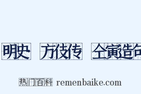 明史·方伎传·仝寅造句是什么意思的图片
